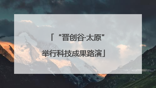 “晋创谷·太原”举行科技成果路演