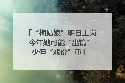 “梅姑娘”明日上岗 今年她可能“出镜”少但“戏份”重