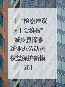 “检察建议+工会维权” 城步县探索新业态劳动者权益保护新模式