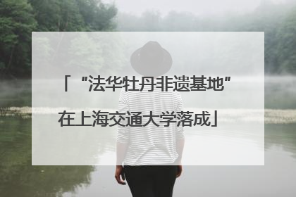 “法华牡丹非遗基地”在上海交通大学落成