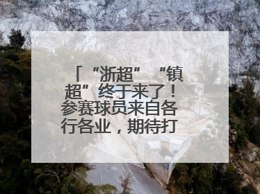 “浙超”“镇超”终于来了！参赛球员来自各行各业，期待打好每一场比赛