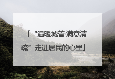 “温暖城管·满意清疏”走进居民的心里