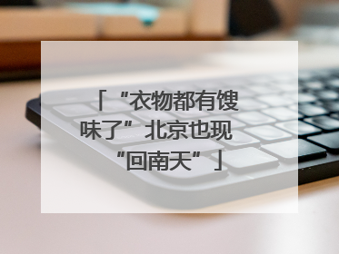 “衣物都有馊味了”北京也现“回南天”
