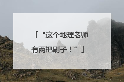 “这个地理老师有两把刷子！”