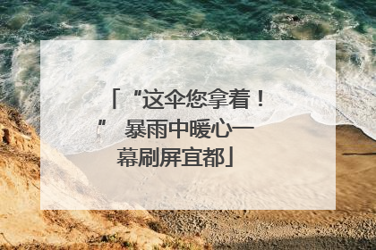 “这伞您拿着！” 暴雨中暖心一幕刷屏宜都