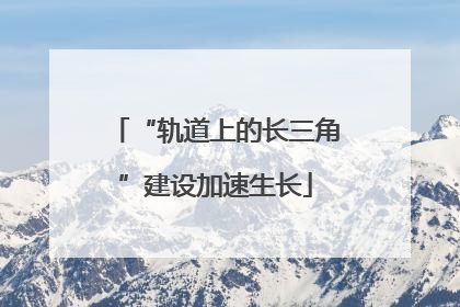 “轨道上的长三角”建设加速生长