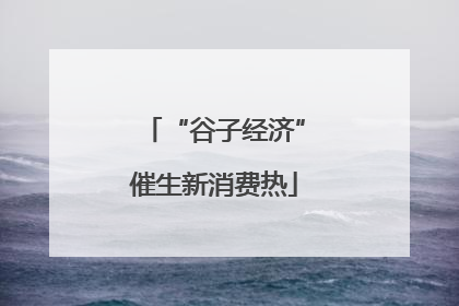 “谷子经济”催生新消费热