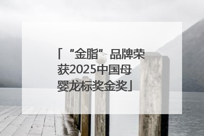 “金脂”品牌荣获2025中国母婴龙标奖金奖