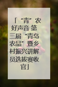 “青”农好声音 第三届“青岛农品”暨乡村振兴讲解员选拔赛收官