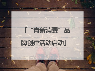 “青新消费”品牌创建活动启动
