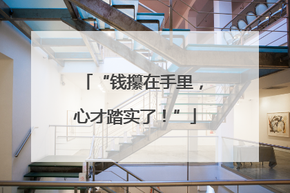 “钱攥在手里，心才踏实了！”