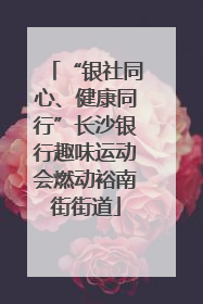 “银社同心、健康同行”长沙银行趣味运动会燃动裕南街街道