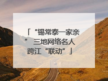 “锡常泰一家亲” 三地网络名人跨江“联动”