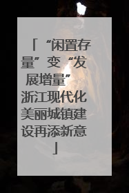 “闲置存量”变“发展增量” 浙江现代化美丽城镇建设再添新意