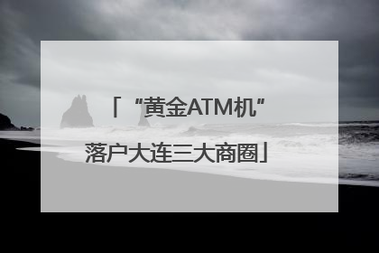 “黄金ATM机”落户大连三大商圈