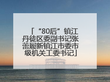 “80后”镇江丹徒区委副书记张蕾履新镇江市委市级机关工委书记