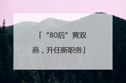 “80后”黄双燕，升任新职务