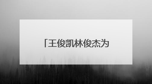 王俊凯林俊杰为周杰伦庆生画面曝光，浪漫弹唱生日歌！直呼“杰伦哥最帅”