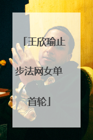 王欣瑜止步法网女单首轮