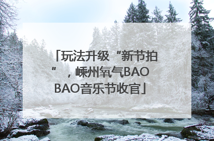 玩法升级“新节拍”，嵊州氧气BAOBAO音乐节收官