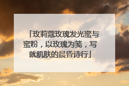 玫莉蔻玫瑰发光蜜与蜜粉，以玫瑰为笺，写就肌肤的晨昏诗行