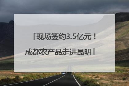 现场签约3.5亿元！成都农产品走进昆明