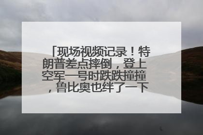现场视频记录！特朗普差点摔倒，登上空军一号时跌跌撞撞，鲁比奥也绊了一下！此前拜登曾连摔3次，被特朗普嘲讽