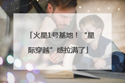 火星1号基地！“星际穿越”感拉满了
