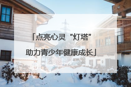 点亮心灵“灯塔” 助力青少年健康成长
