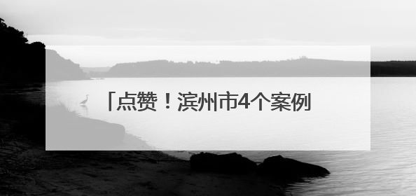 点赞！滨州市4个案例入选山东省基层卫生创新发展论坛典型案例