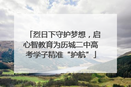 烈日下守护梦想，启心智教育为历城二中高考学子精准“护航”