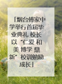 烟台傅家中学举行首届毕业典礼 校长以“仁爱 和美 博学 鼎新”校训勉励成长