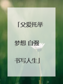 父爱托举梦想 自强书写人生