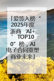爱签入榜“2025年度浙商‘AI+’TOP100”榜，AI电子合同重塑商业未来