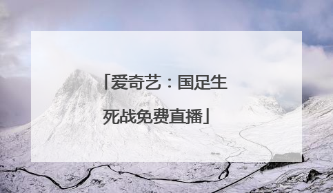 爱奇艺：国足生死战免费直播