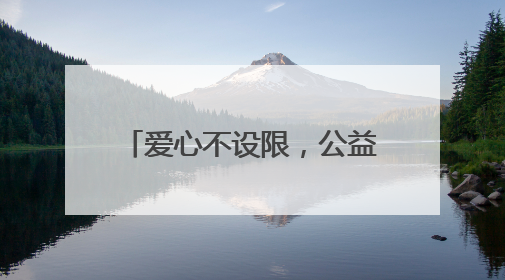 爱心不设限，公益新起点：黔西南州2025年“爱在金州·公益节”互联网募捐活动正式启动