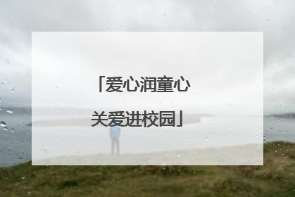 爱心润童心 关爱进校园