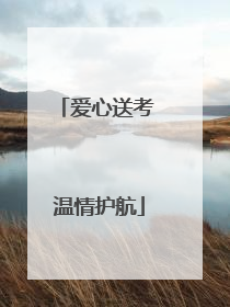 爱心送考 温情护航