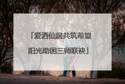 爱洒仙居共筑希望 阳光助困三师联袂