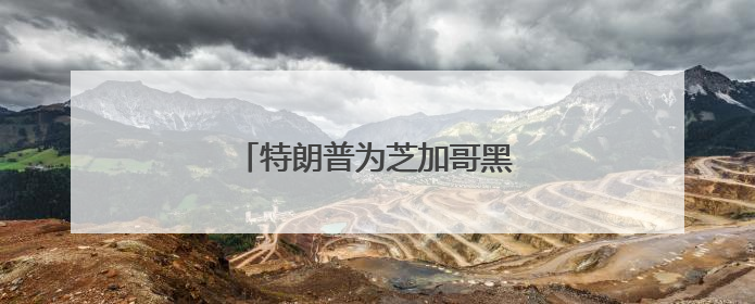 特朗普为芝加哥黑帮大佬减刑引争议