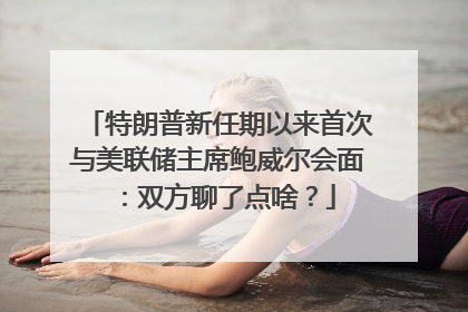 特朗普新任期以来首次与美联储主席鲍威尔会面：双方聊了点啥？