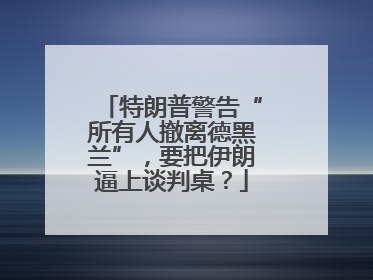 特朗普警告“所有人撤离德黑兰”，要把伊朗逼上谈判桌？