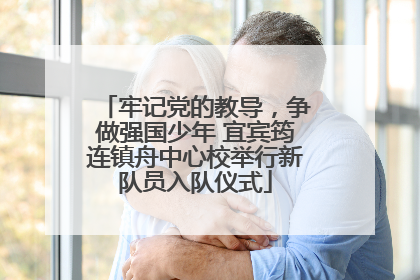 牢记党的教导，争做强国少年 宜宾筠连镇舟中心校举行新队员入队仪式