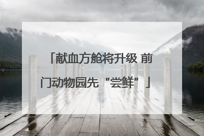 献血方舱将升级 前门动物园先“尝鲜”