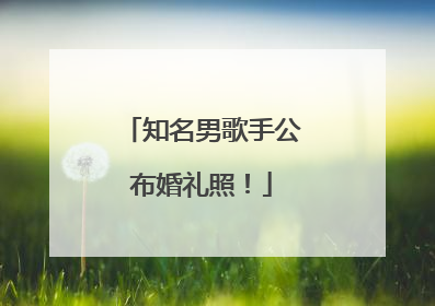 知名男歌手公布婚礼照！
