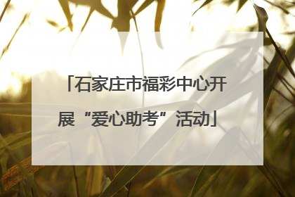 石家庄市福彩中心开展“爱心助考”活动