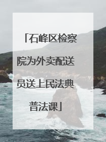 石峰区检察院为外卖配送员送上民法典普法课