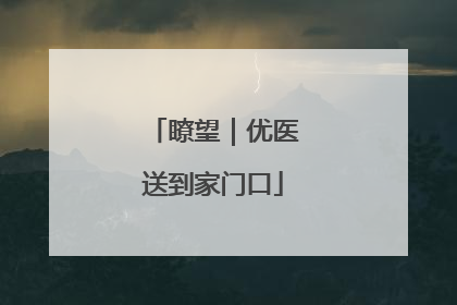 瞭望｜优医送到家门口