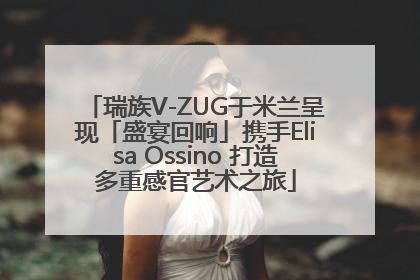 瑞族V-ZUG于米兰呈现「盛宴回响」携手Elisa Ossino 打造多重感官艺术之旅