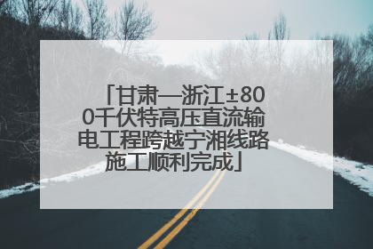 甘肃—浙江±800千伏特高压直流输电工程跨越宁湘线路施工顺利完成